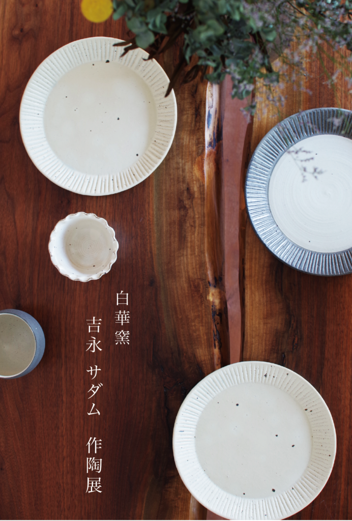 title: 吉永サダム 作陶展｜2017.7.22–7.29 | Page No,145 | No.1 | sync-furniture | 株式会社 SYNC | 福岡県 家具工房 | オーダーメイドキッチン