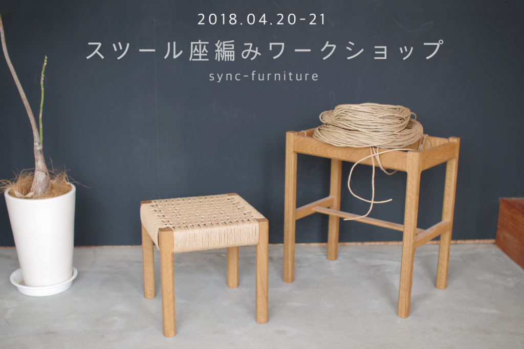 title: スツール座編みWS｜2018.4.20-21 | Page No,182 | No.1 | sync-furniture | 株式会社 SYNC | 福岡県 家具工房 | オーダーメイドキッチン