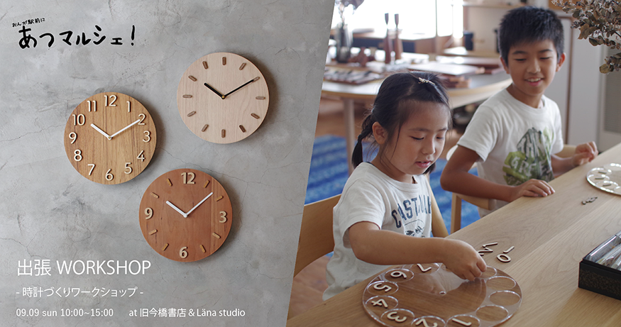 title: おんが駅前にあつマルシェ “時計づくりWS”｜2018.9.9 | Page No,223 | No.1 | sync-furniture | 株式会社 SYNC | 福岡県 家具工房 | オーダーメイドキッチン