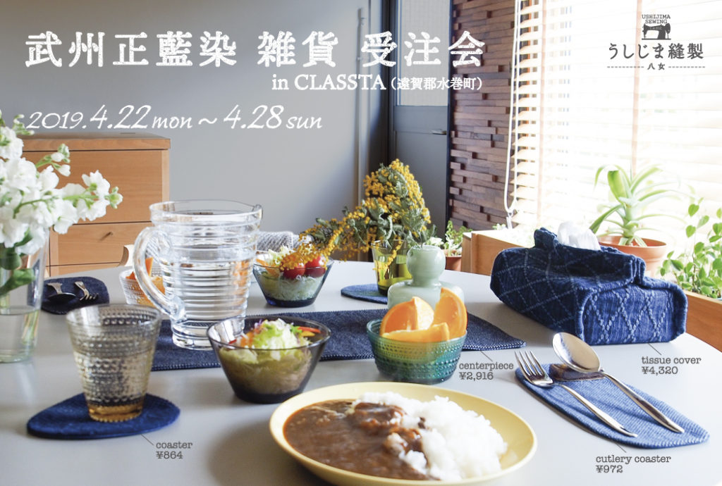 title: うしじま縫製 “武州正藍染 雑貨 受注会”｜2019.4.22-28 | Page No,282 | No.1 | sync-furniture | 株式会社 SYNC | 福岡県 家具工房 | オーダーメイドキッチン