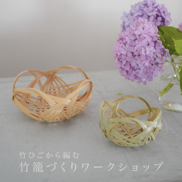 傳う”竹籠づくりWS”｜2026.7.6